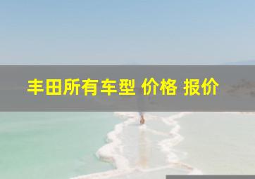 丰田所有车型 价格 报价